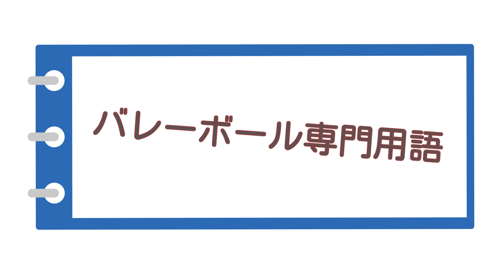 バレーボール専門用語